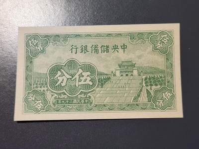 4月10号晚上8点 中外纸币自动截拍第54场 - 中央储备银行5分 短号 近新极美品