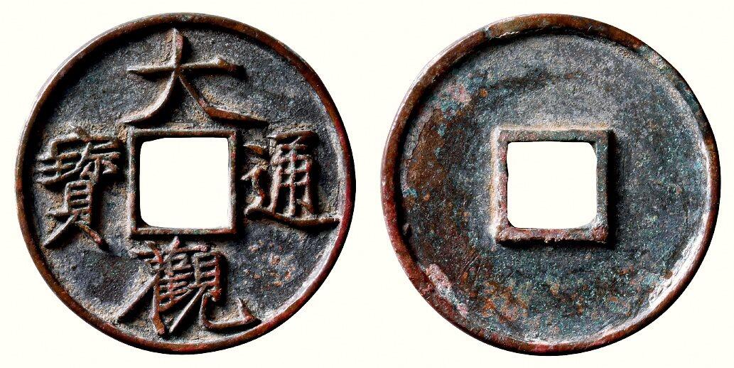 中贸圣佳2026四季・迎春拍卖会 六盈堂藏泉 钱币 证章 卡牌专场 “大观通宝”折十俯大 直径40.9mm；厚3mm