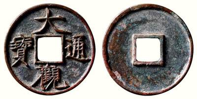 中贸圣佳2026四季・迎春拍卖会 六盈堂藏泉 钱币 证章 卡牌专场 - “大观通宝”折十俯大 直径40.9mm；厚3mm