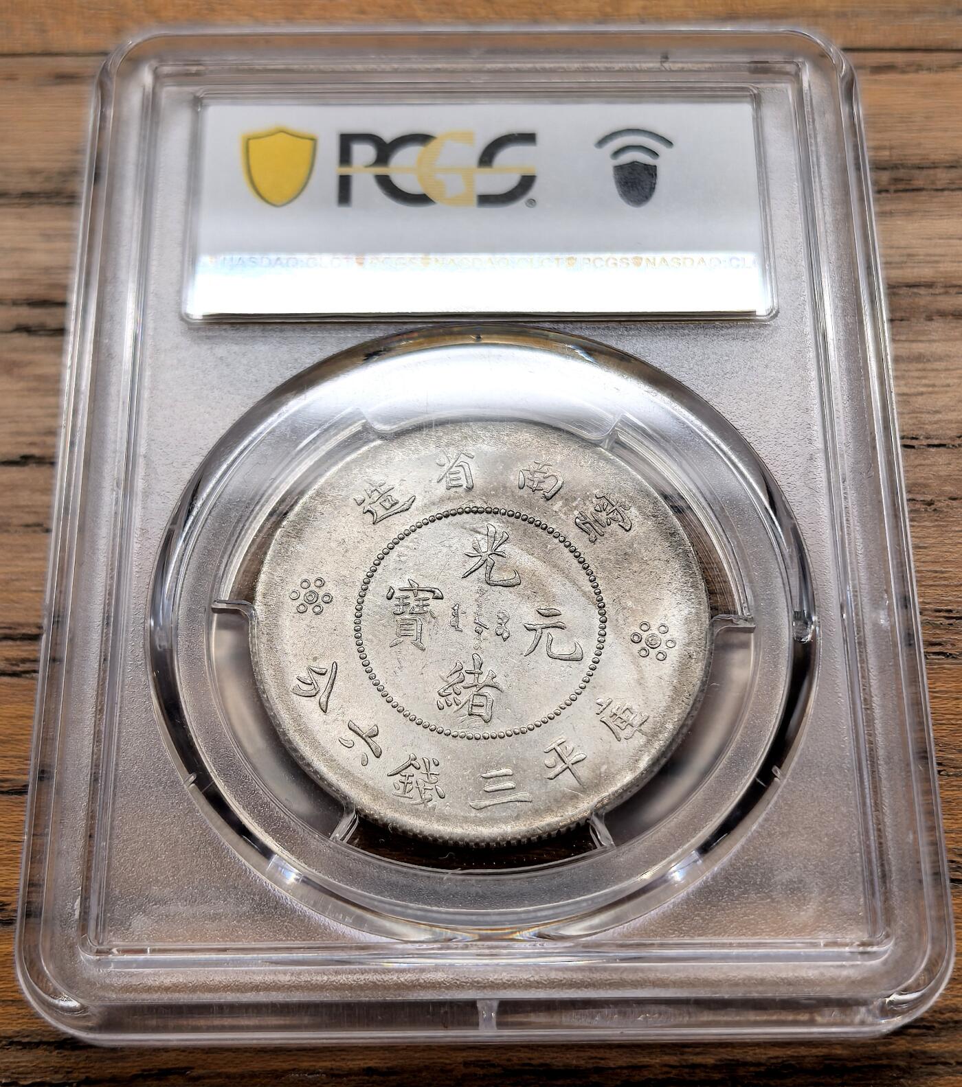 凡希社世界钱币微拍第三百二十二期 1911云南新龙三钱六分PCGS-MS62