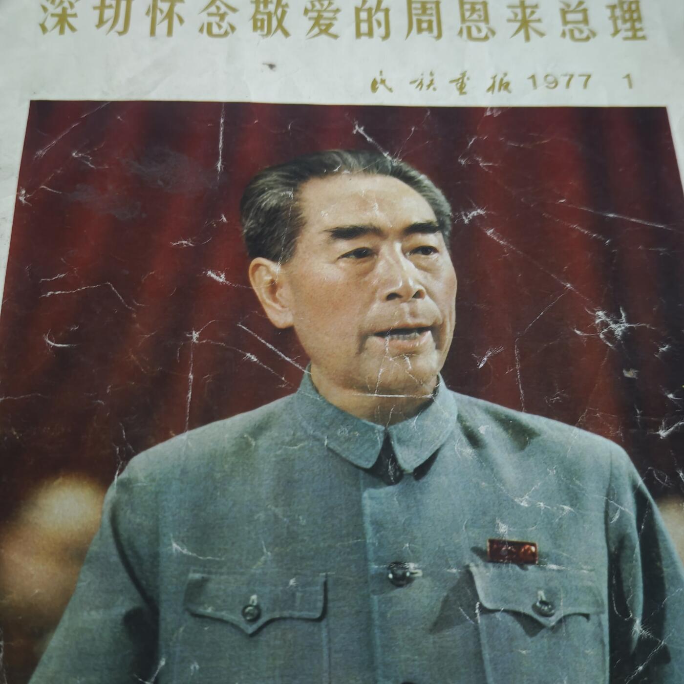 4月11日结束，成斌徽章钱币专场 1977年周恩来总理纪念版