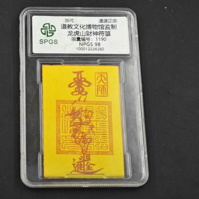 4月11日结束，成斌徽章钱币专场 - 众诚评级 龙虎山财神符