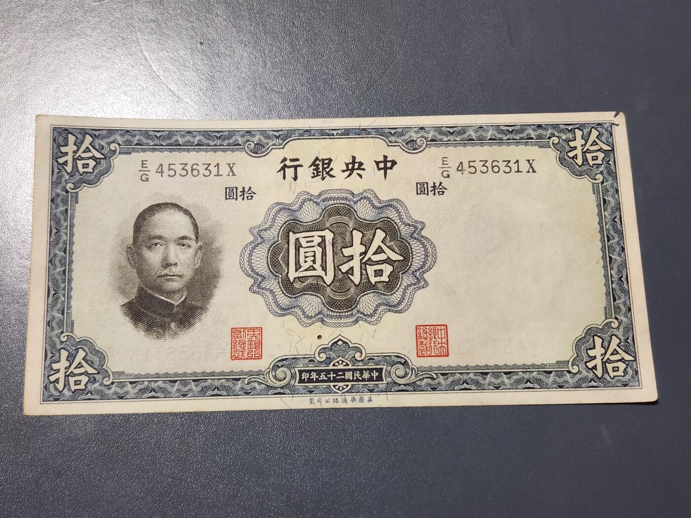 4月10号晚上8点 中外纸币自动截拍第54场 中央银行10元原票