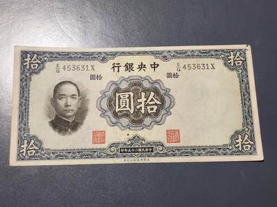 4月10号晚上8点 中外纸币自动截拍第54场 - 中央银行10元原票