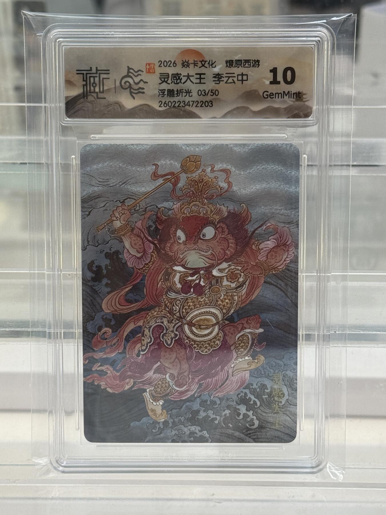 大麦马年第二场 2026 焱卡 燎原西游 李云中 灵感大王 3/50 浮雕折光 10G