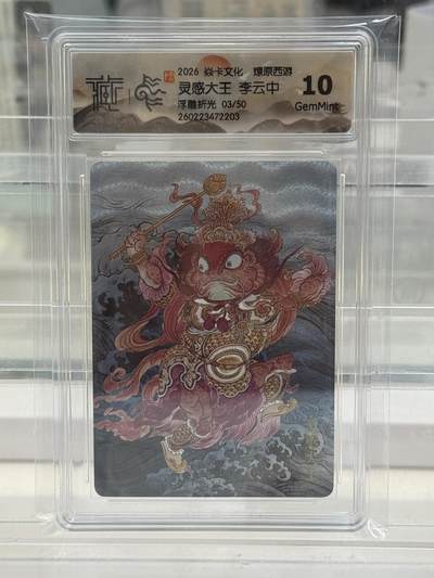 大麦马年第二场 - 2026 焱卡 燎原西游 李云中 灵感大王 3/50 浮雕折光 10G