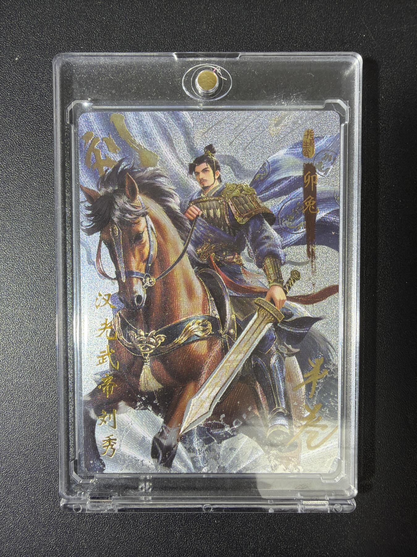 NO.30 好又多金牌大场，每周一站式配齐，方便凑单！（周6晚9点截拍，卖家送拍0抽成！） 【14/20编亲签】琅琊卡藏 十二御极 半卷生宣亲签 汉光武帝刘秀 粗闪 带卡砖