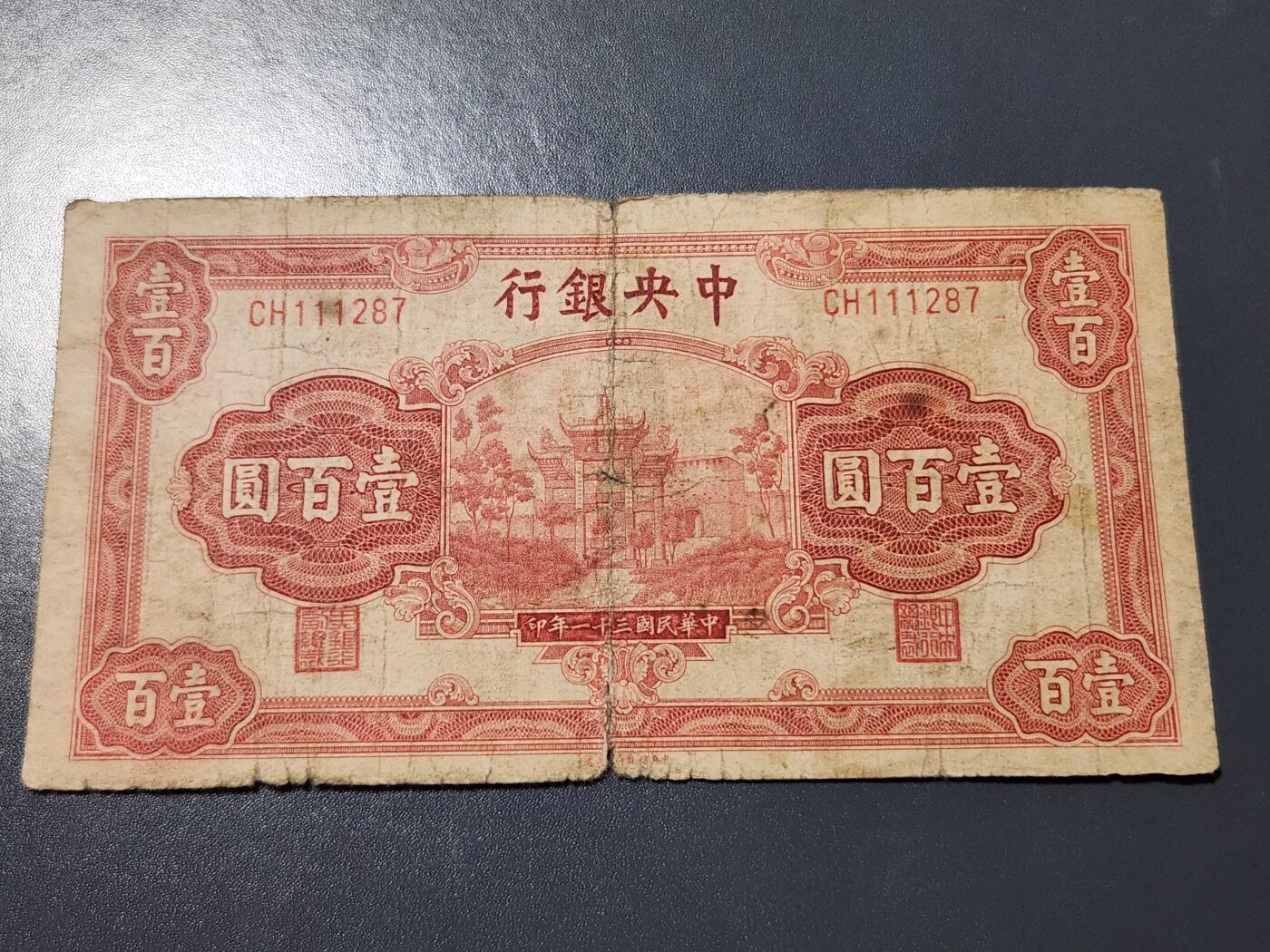 4月10号晚上8点 中外纸币自动截拍第54场 中央银行 牌坊100元原票