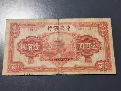 4月10号晚上8点 中外纸币自动截拍第54场 - 中央银行 牌坊100元原票