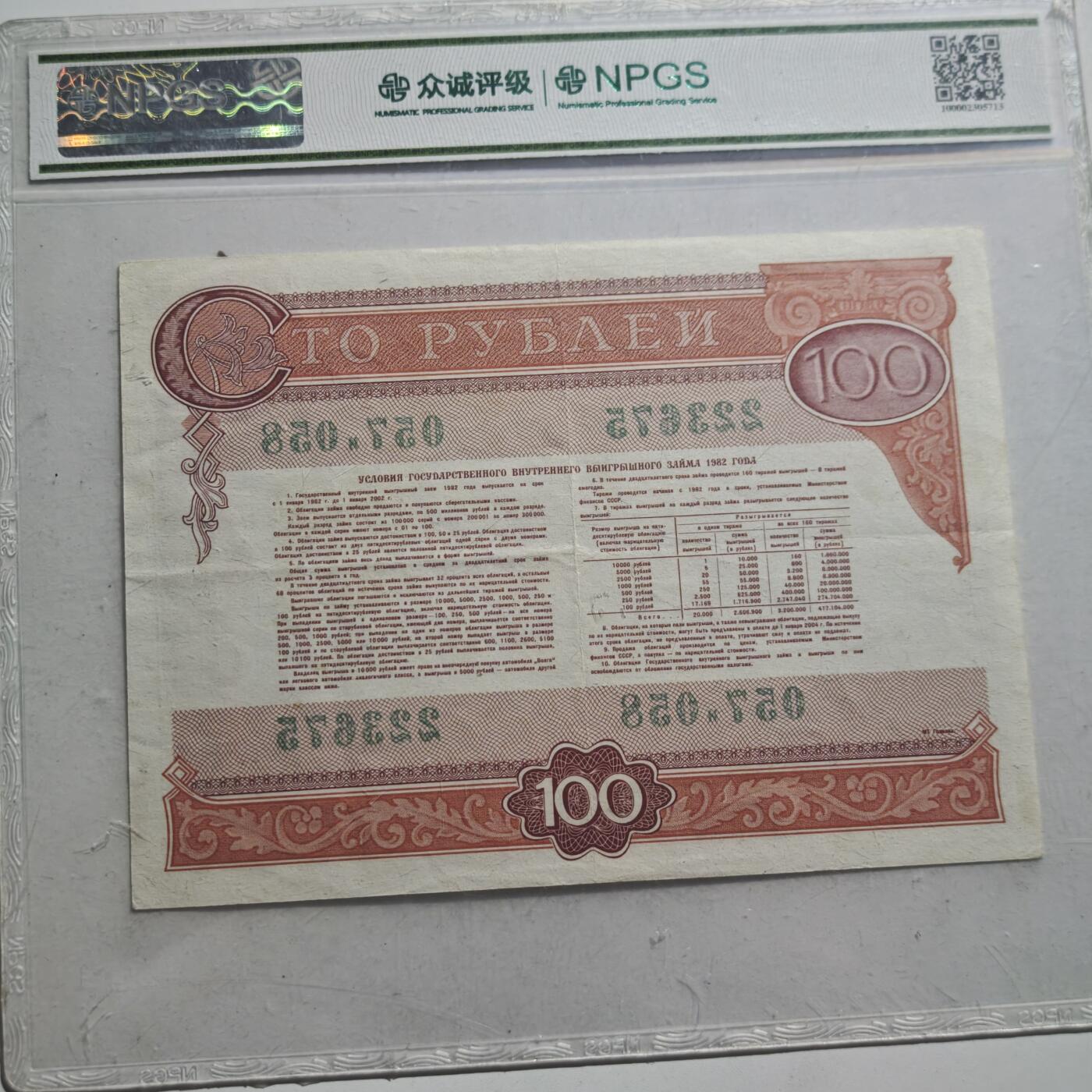 4月11日结束，成斌徽章钱币专场 众诚评级 前苏联国债券100卢布 少见品种