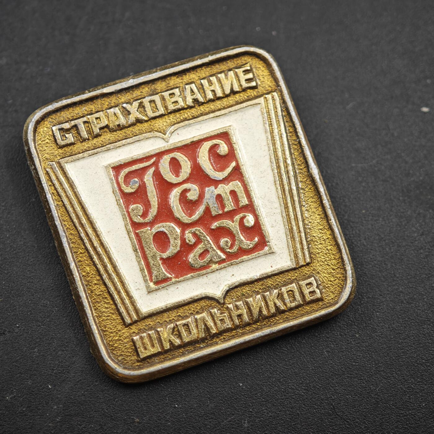 4月11日结束，成斌徽章钱币专场 苏联学生国家保险纪念章