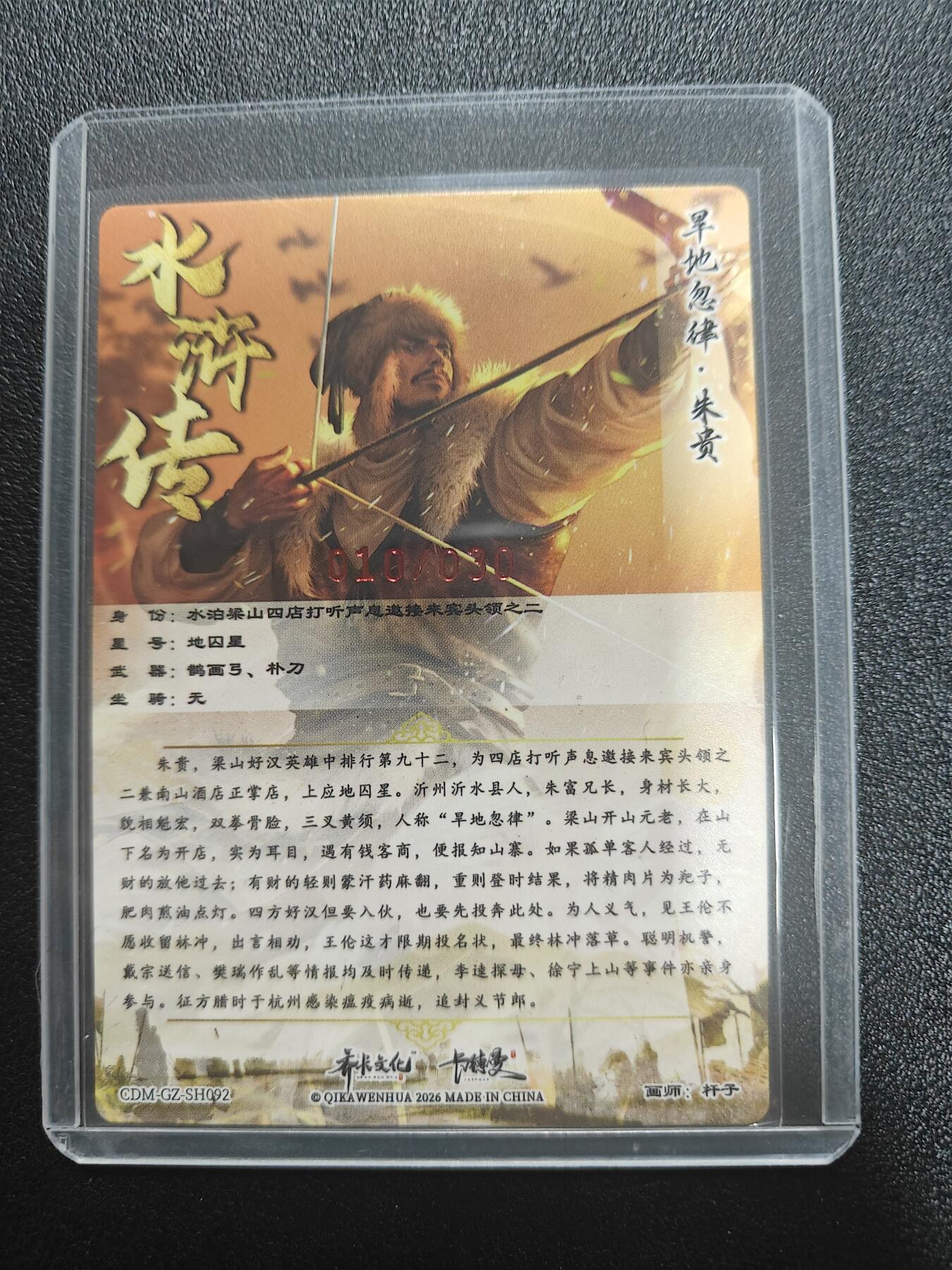 天玑星卡拍第187期《4.16周四截拍》持续收拍收评中 满赠卡需备注 【亲签卡】卡德曼 杆子水浒 朱贵 烫金粗闪 杆子亲签 编号：10/30