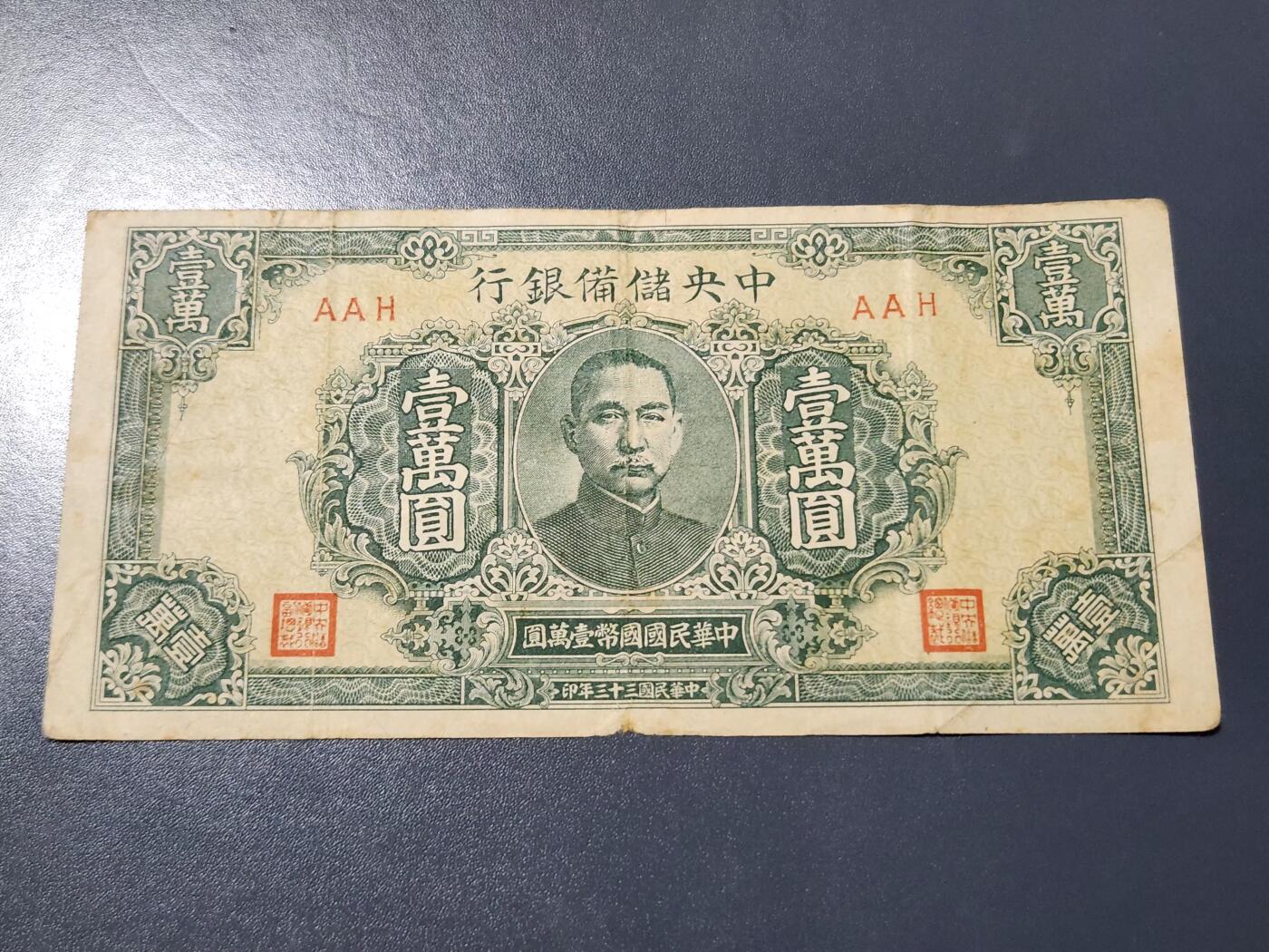 4月10号晚上8点 中外纸币自动截拍第54场 中央储备银行10000元 短号 原票