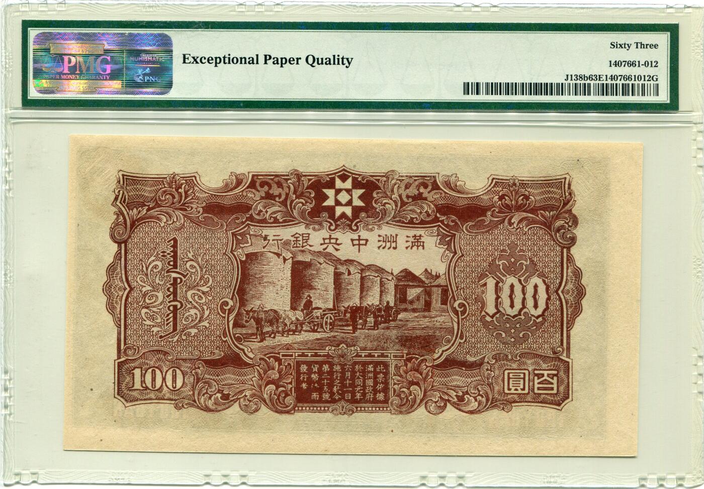 PMG63e 满洲中央银行1944年壹佰元 民国33年 壹佰圆 一百元