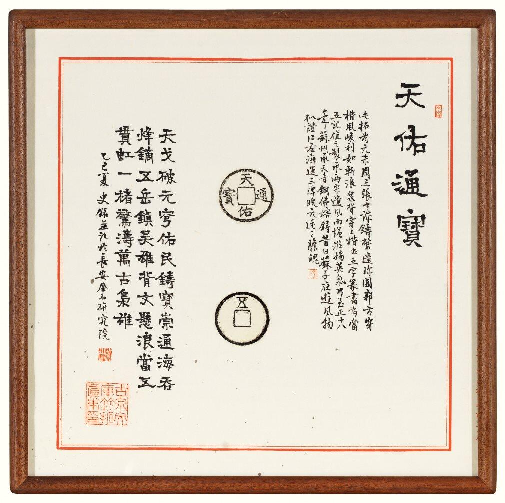中贸圣佳2026四季・迎春拍卖会 六盈堂藏泉 钱币 证章 卡牌专场 “天佑通宝”背“五”原拓本并跋 325*325mm