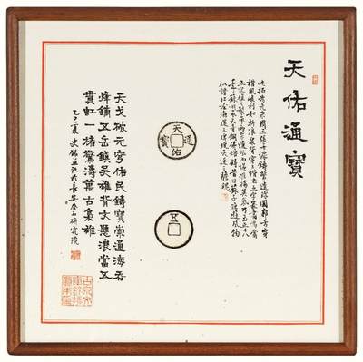 中贸圣佳2026四季・迎春拍卖会 六盈堂藏泉 钱币 证章 卡牌专场 - “天佑通宝”背“五”原拓本并跋 325*325mm