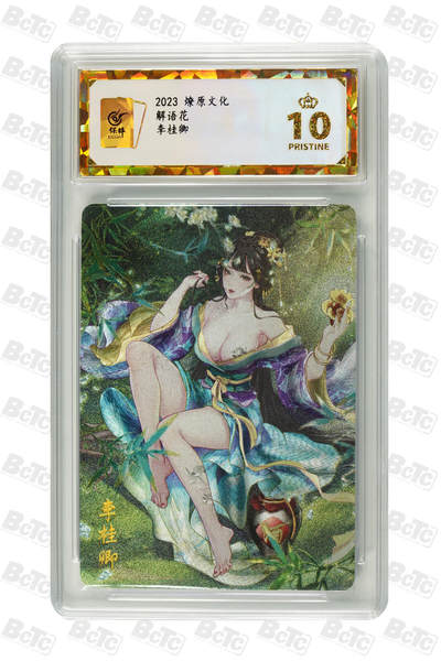 阳大大卡牌拍卖第109期（持续收拍品，周五晚上九点截拍，进群福利早知道） - 【保粹爆金10星】2024 焱卡文化 解语花 金瓶梅 李桂卿 Julian玲姐绘画 折光粗闪