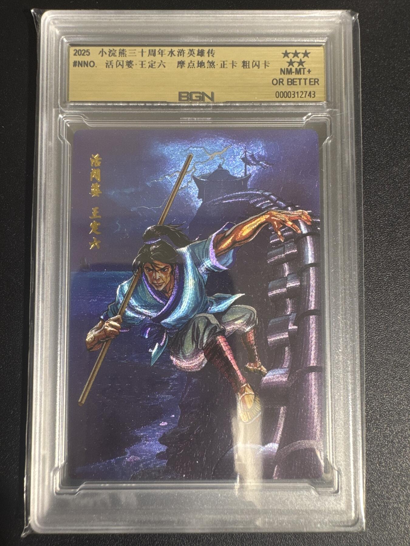 NO.30 好又多金牌大场，每周一站式配齐，方便凑单！（周6晚9点截拍，卖家送拍0抽成！） 2025小浣熊30周年 水浒英雄传 活闪婆王定六 摩点地煞正卡 粗闪卡 BGN评级五星 收藏必备