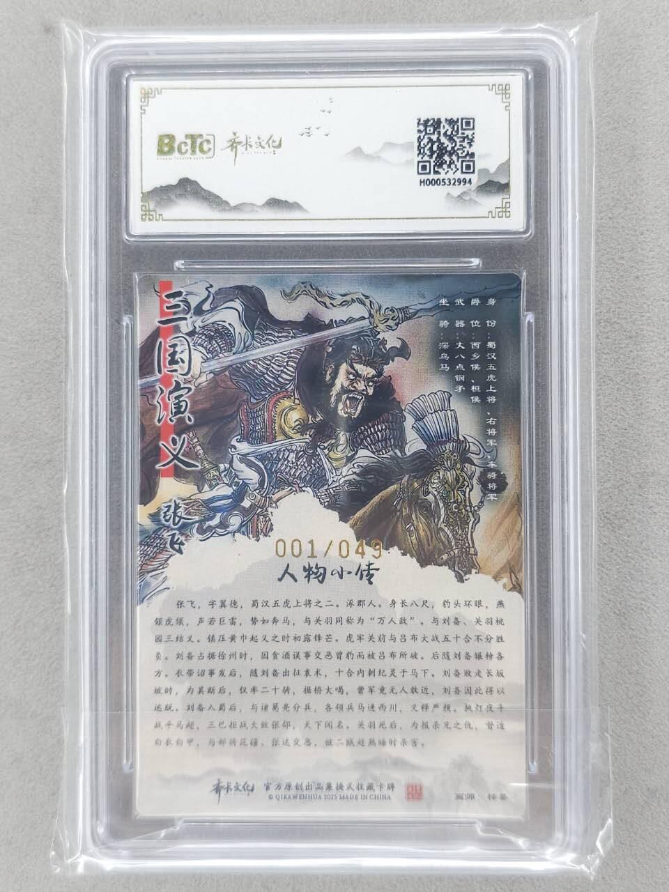 龙虎卡牌-八二场（满200元包邮，无佣金，每周六结拍，欢迎送拍） 【亲签 首编01】粗闪评级卡 齐卡文化 梓墨 - 张飞 10G (首编亲签，收藏佳品)