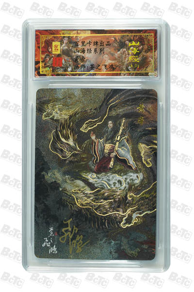 阳大大卡牌拍卖第110期（持续收拍品，周六晚上九点截拍，进群福利早知道） - 【亲签卡】百里卡牌 苍之飞鸿 山海经 黄帝 异画 编号0143