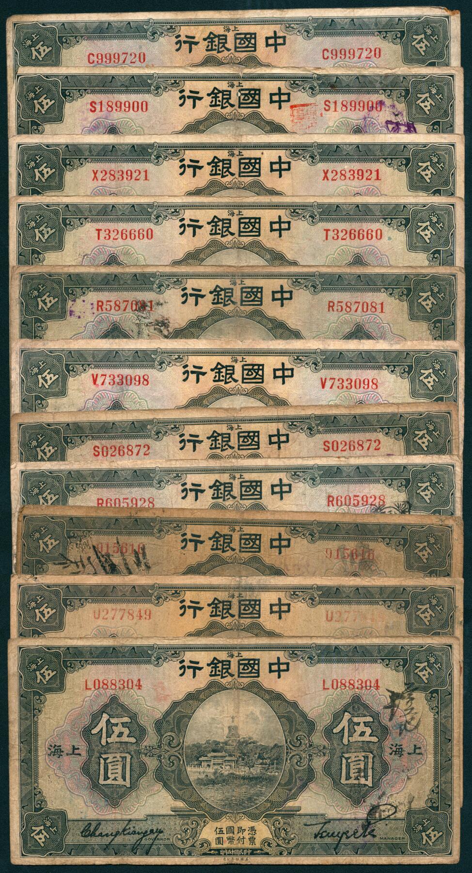 上海炎玺拍卖 玺瑞呈祥 民国十五年中国银行美版伍圆一组11枚