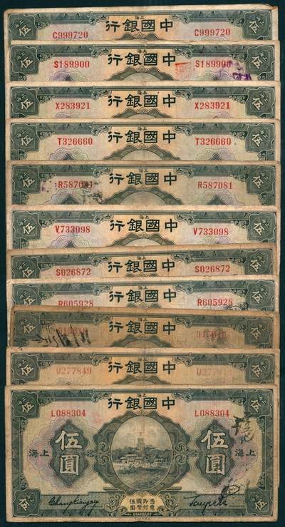 上海炎玺拍卖 玺瑞呈祥 - 民国十五年中国银行美版伍圆一组11枚