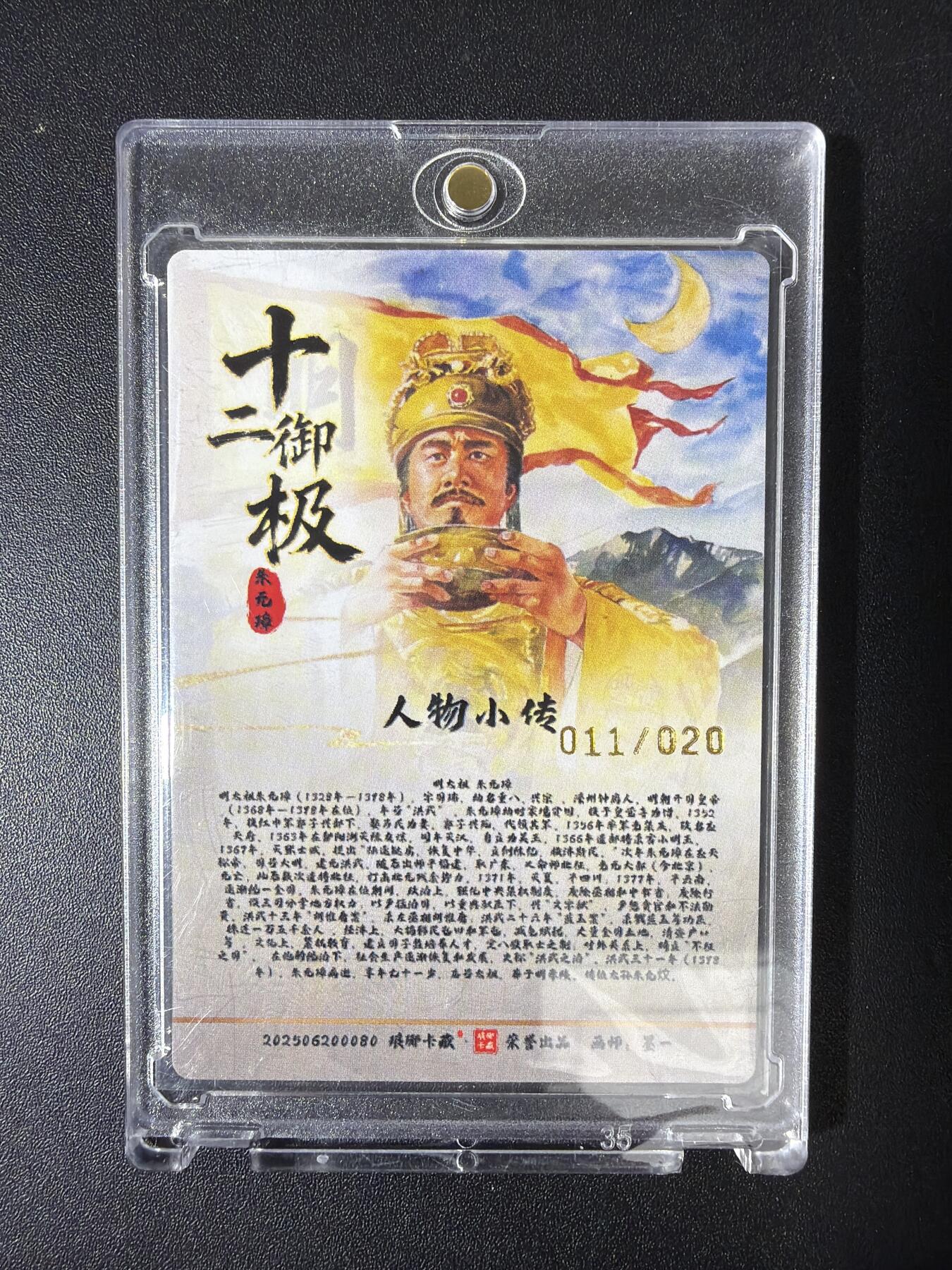 NO.30 好又多金牌大场，每周一站式配齐，方便凑单！（周6晚9点截拍，卖家送拍0抽成！） 【11/20编亲签】琅琊卡藏 十二御极 墨一亲签 明太祖朱元璋 粗闪 带卡砖