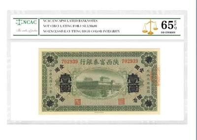 沈掌柜专场（全场保真） - 陕西富秦银行壹圆清代银票民国纸评级币