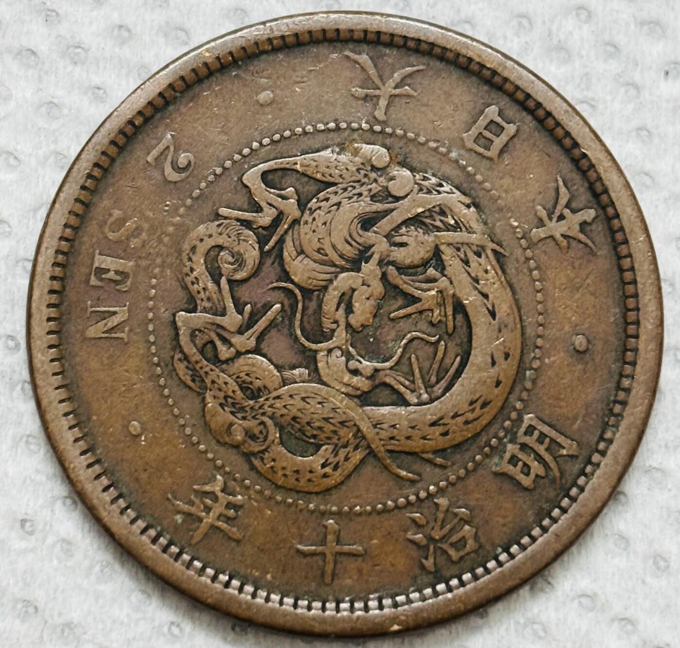 文馨钱币收藏第 299 场，长期接代拍业务 极品龙鳞 日本明治十年龙二钱铜板