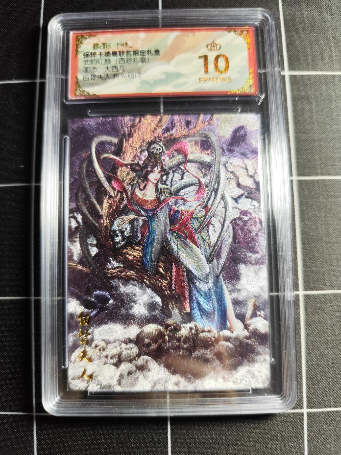 欢迎送拍、零成本上架，释放现金流，合理分配上拍卡品 【折光】大西几 白骨夫人 10👑 卡德曼&西游礼盒