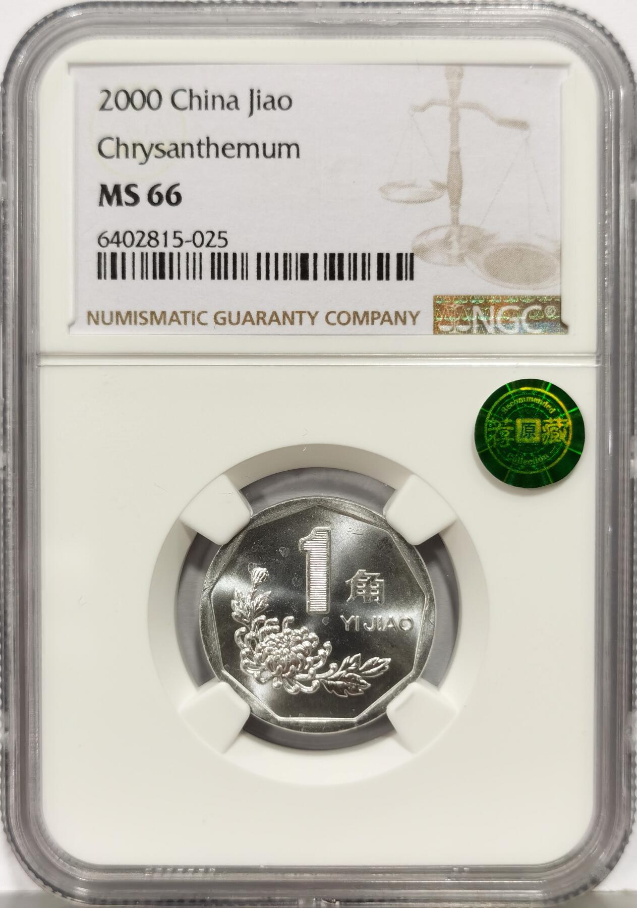 博洋堂世界钱币拍卖第168期（全场包邮） NGC MS66 中国2000年菊花1角 荐藏绿标