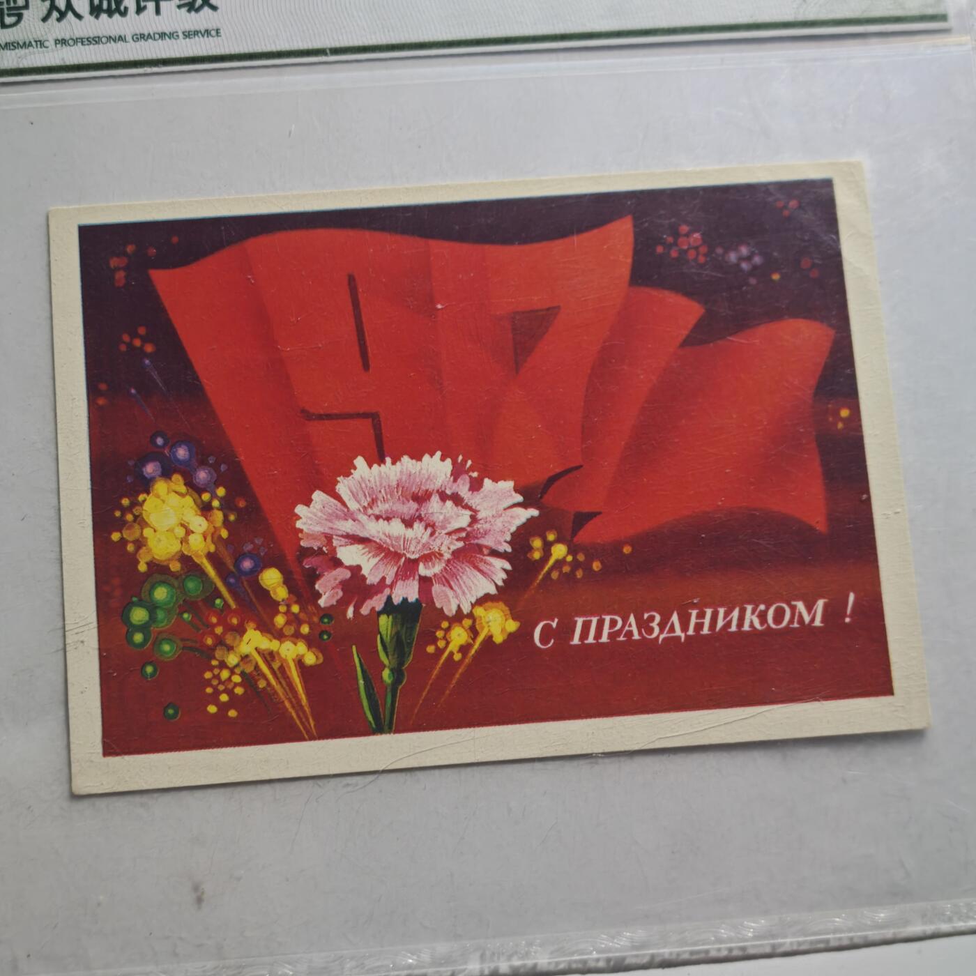 4月11日结束，成斌徽章钱币专场 众诚评级1917年前苏联明信片