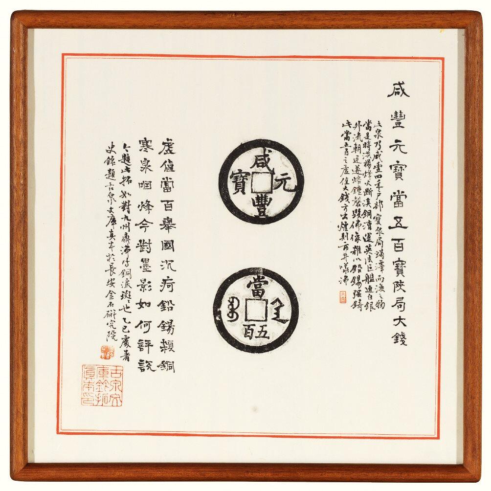 中贸圣佳2026四季・迎春拍卖会 六盈堂藏泉 钱币 证章 卡牌专场 “咸丰元宝”背“宝陕当五百”原拓本并跋 325*325mm