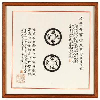 中贸圣佳2026四季・迎春拍卖会 六盈堂藏泉 钱币 证章 卡牌专场 - “咸丰元宝”背“宝陕当五百”原拓本并跋 325*325mm