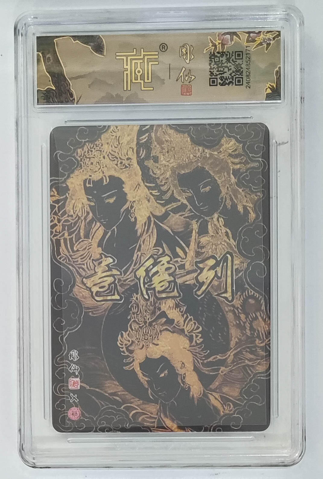 月落卡牌大清仓第9期 列仙卷   彫仙   三霄娘娘   粗闪工艺限定特卡评级卡