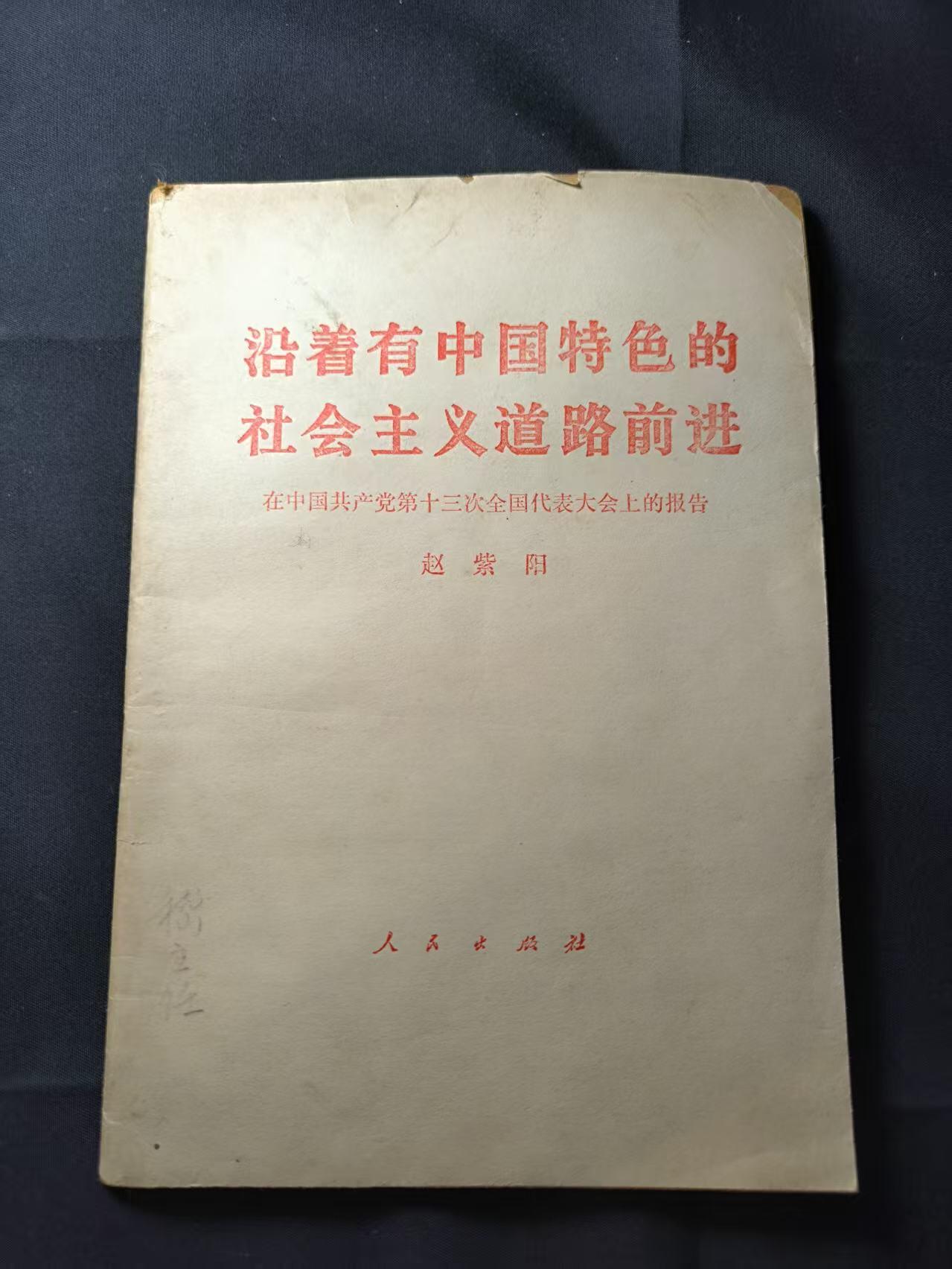 云宸嘉赏-勋臻佳藏四月精品甄选场次（低佣 一元一手） 《沿着有中国特色的社会主义道路前进》
