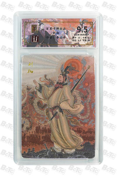 阳大大卡牌拍卖第110期（持续收拍品，周六晚上九点截拍，进群福利早知道） - 【9.5分】百里卡牌 李云中 刘彻 粗闪限编021/136