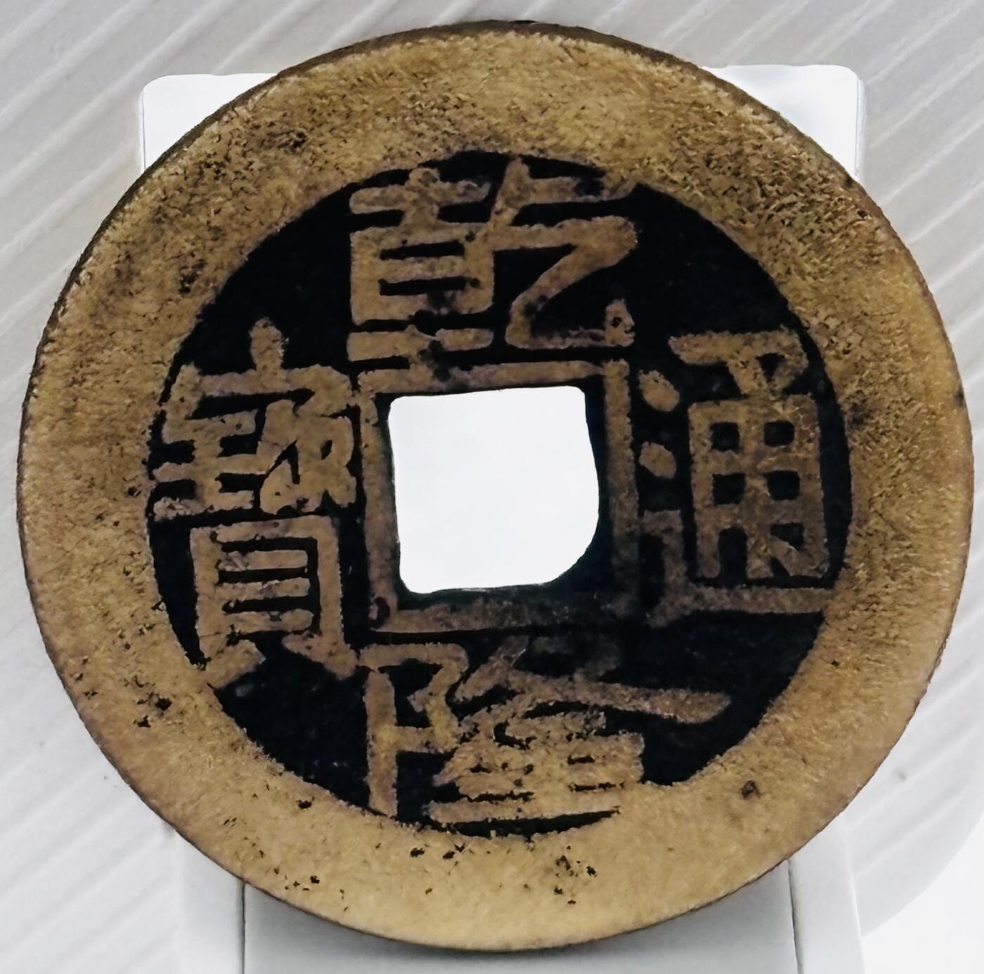 文馨钱币收藏第 299 场，长期接代拍业务