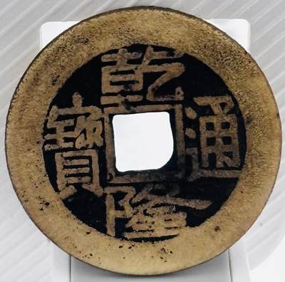 文馨钱币收藏第 299 场，长期接代拍业务 - 乾隆通宝宝泉局，大字中满文