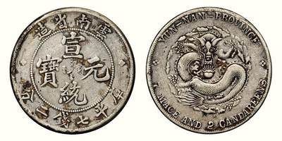 中贸圣佳2026四季・迎春拍卖会 六盈堂藏泉 钱币 证章 卡牌专场 - 云南省造宣统元宝库平七钱二分银币