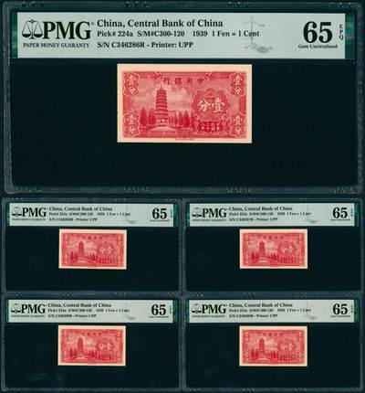 上海炎玺拍卖 玺瑞呈祥 - 民国二十八年中央银行永宁版壹分5枚 PMG 65 EPQ