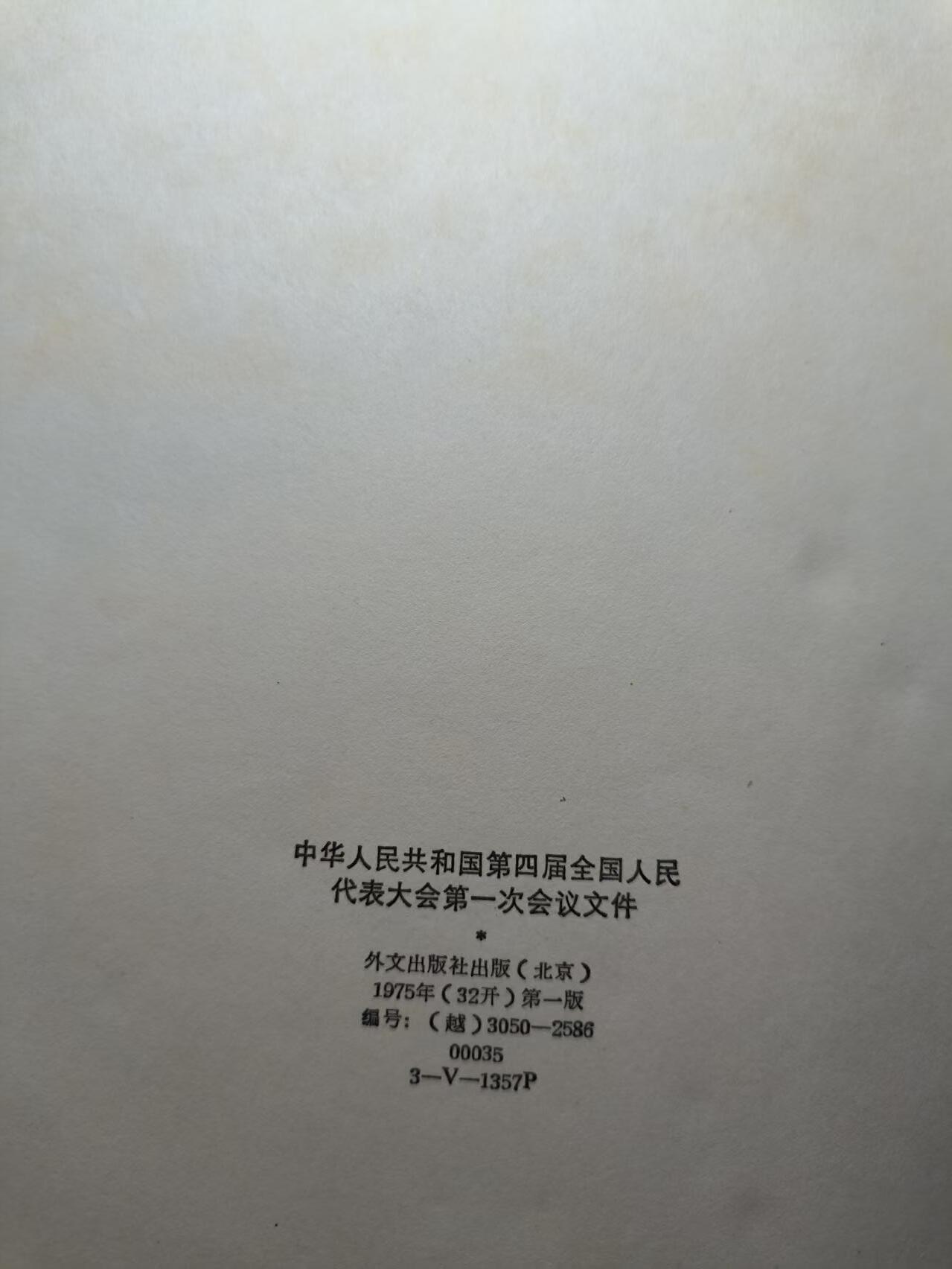 云宸嘉赏-勋臻佳藏四月精品甄选场次（低佣 一元一手） 《四中全会一次会议文件》越文烫金装版  赠与国际友人/外事人员使用 品好 赠友、收藏佳品