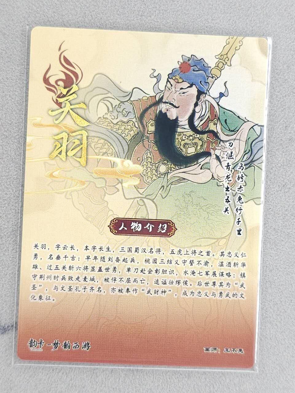 龙虎卡牌-八二场（满200元包邮，无佣金，每周六结拍，欢迎送拍） 【亲签】半粗  韵卡文化 梦韵西游 王不亮 - 关羽