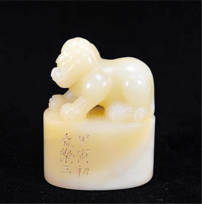  碧月说宝.近现代名家篆刻印章专场-纪晓岚纪念馆原馆长旧藏 - 寿山芙蓉古兽钮印章