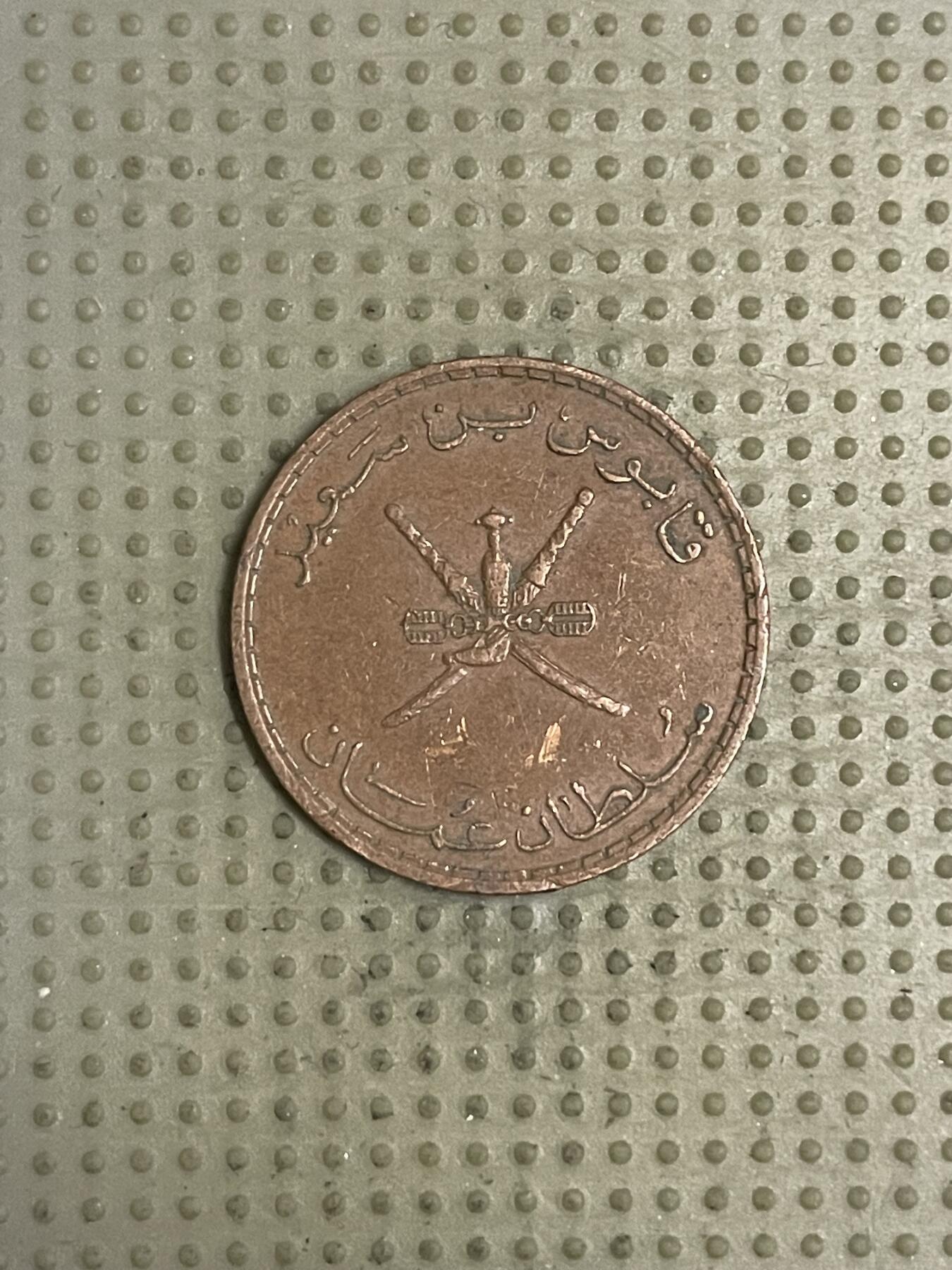 2026年第43场各国散币拍卖（总第193场） 阿曼10派沙