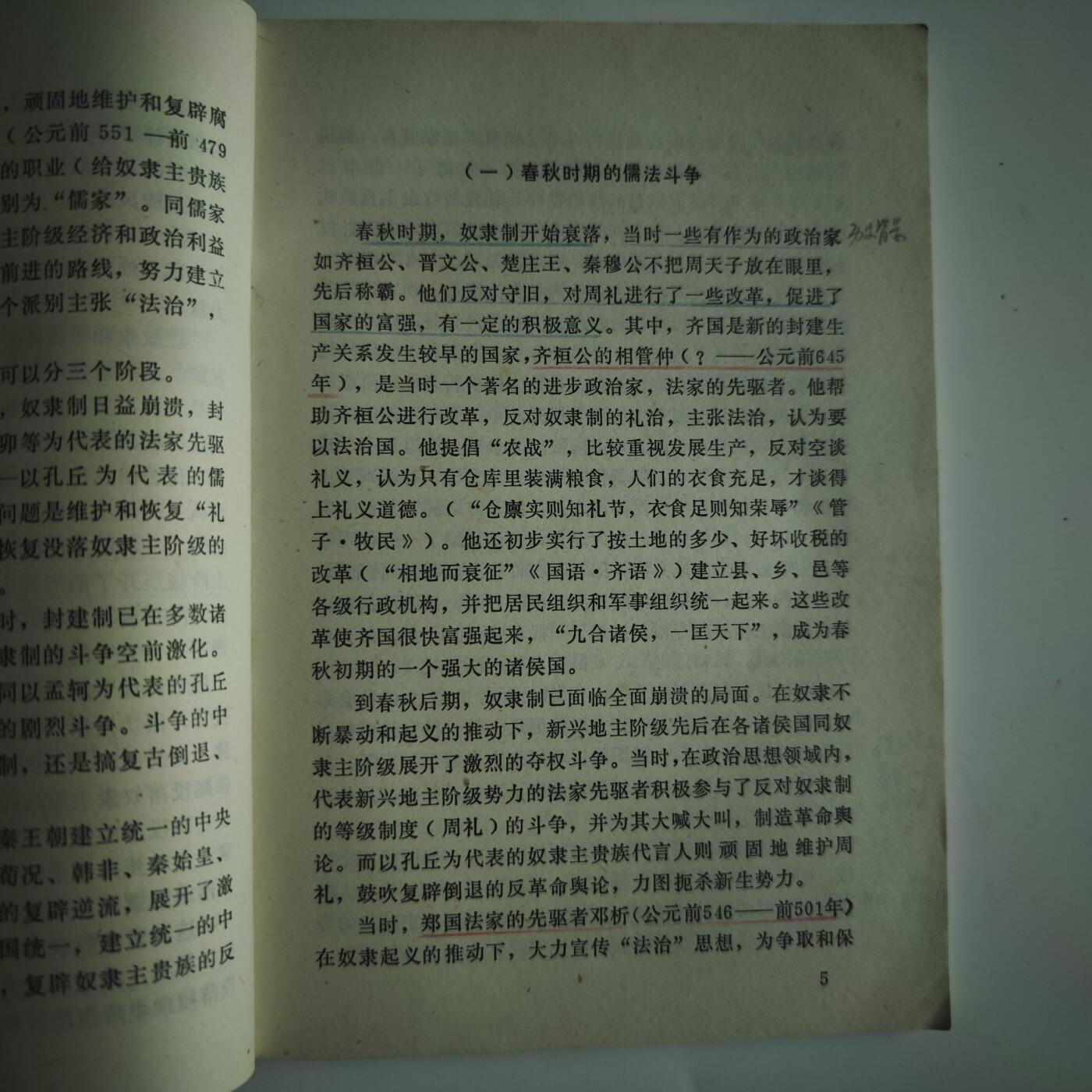 4月11日结束，成斌徽章钱币专场 文革书籍 历史上儒法斗争