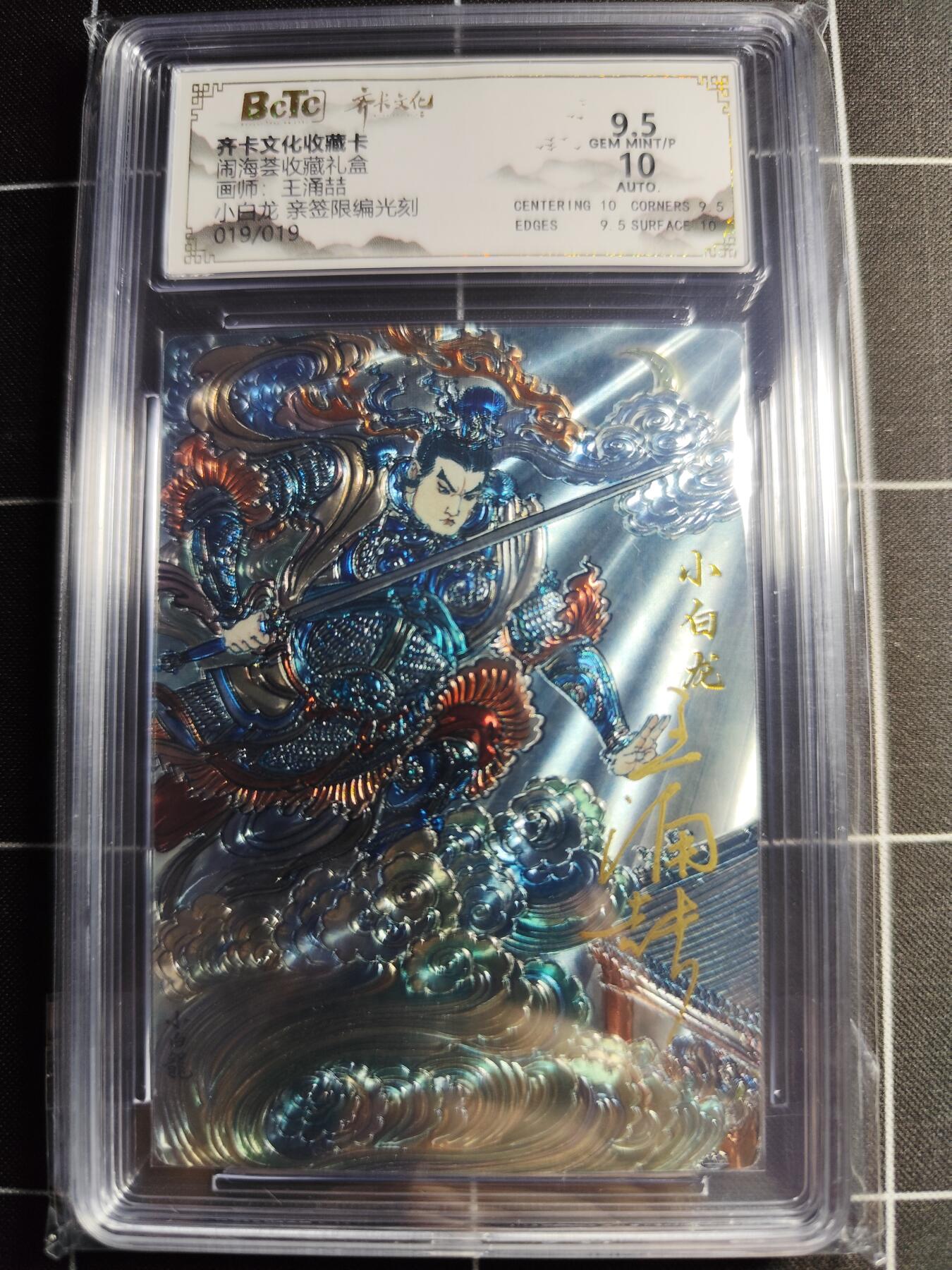 欢迎送拍、零成本上架，释放现金流，合理分配上拍卡品 【亲签19/19】玉涌喆 小白龙 9.5 齐卡文化&闹海荟礼盒
