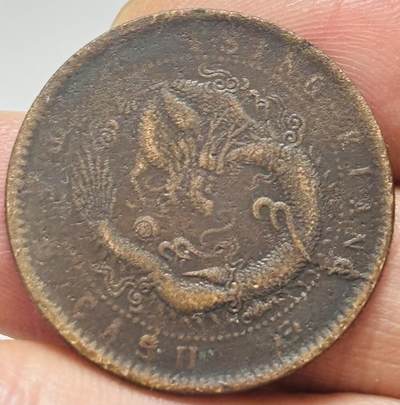 文馨钱币收藏第 299 场，长期接代拍业务 - 光绪元宝清江飞龙