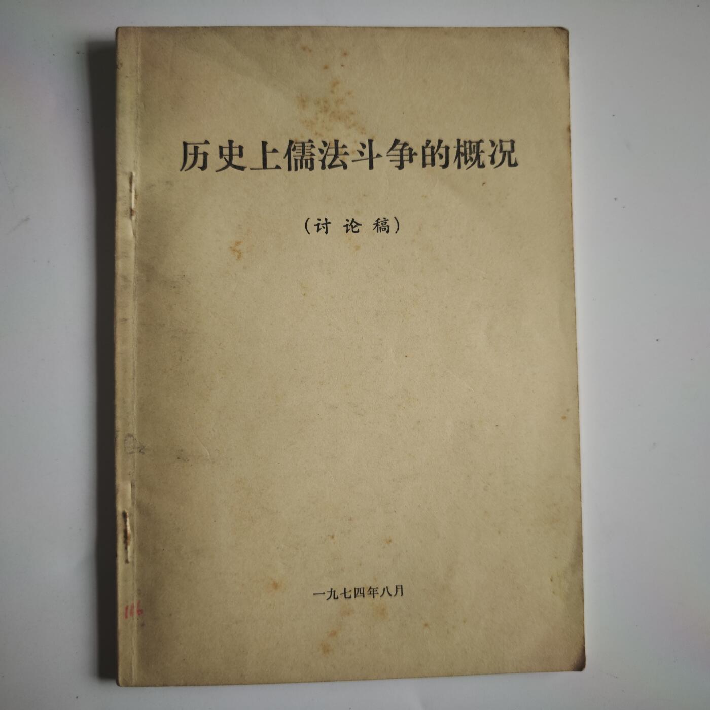 4月11日结束，成斌徽章钱币专场 文革书籍 历史上儒法斗争