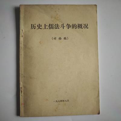 4月11日结束，成斌徽章钱币专场 - 文革书籍 历史上儒法斗争